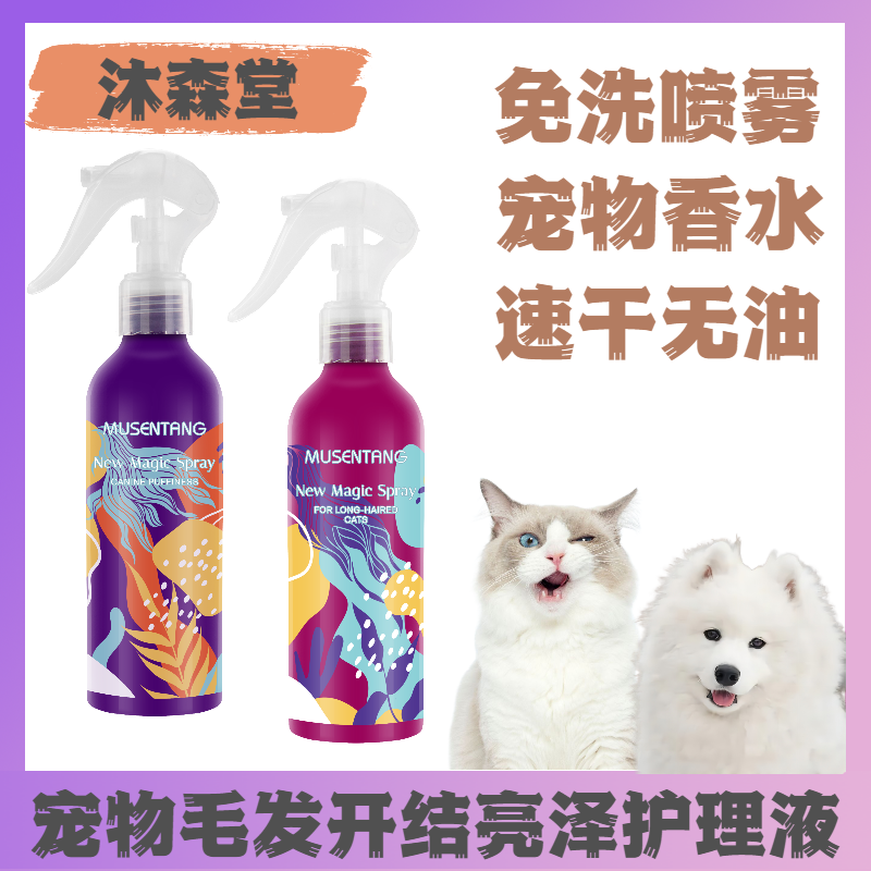MUSENTANG/沐森堂免洗魔法喷雾开结静电液猫狗毛发护理去体味留香