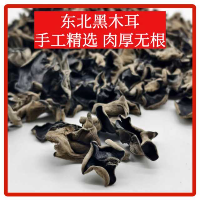 【到手一斤】黑木耳干货肉厚无根秋木耳土特产