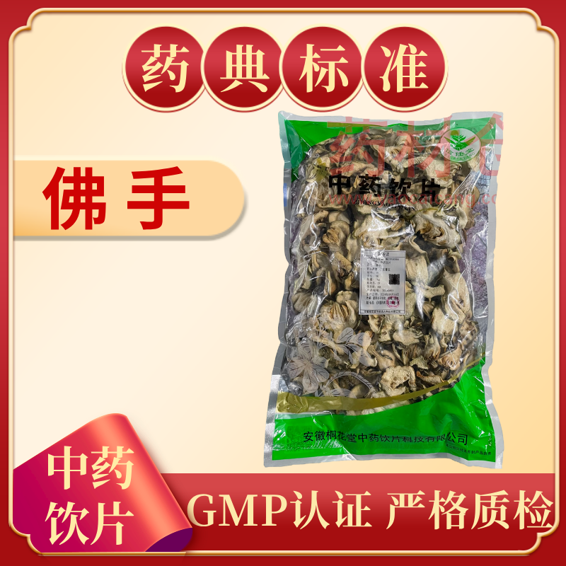 佛手 1000g 中药饮片 药典标准 正规GMP 正品