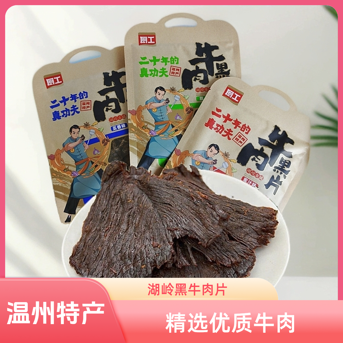 厨工牛肉干45g五香蜜汁辣味温州特产湖岭解馋追剧休闲办公室零食