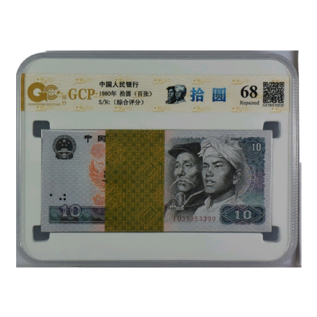 第四版人民币十元百张整刀8010钞收藏品