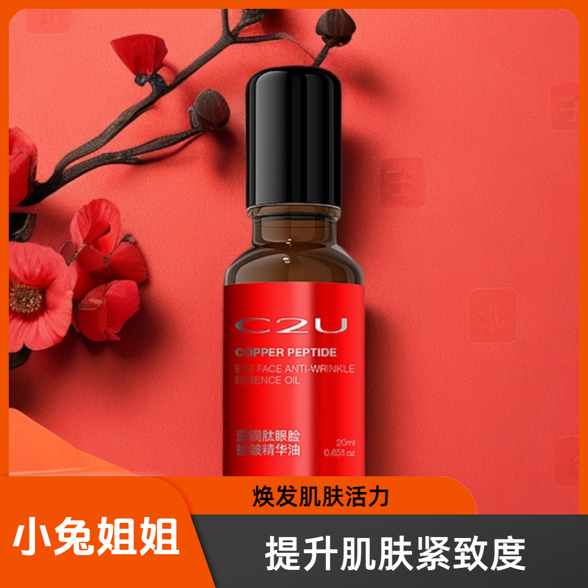 C2U蓝铜胜肽眼部精华油20ml，专攻眼脸皱纹细纹滚珠精华油