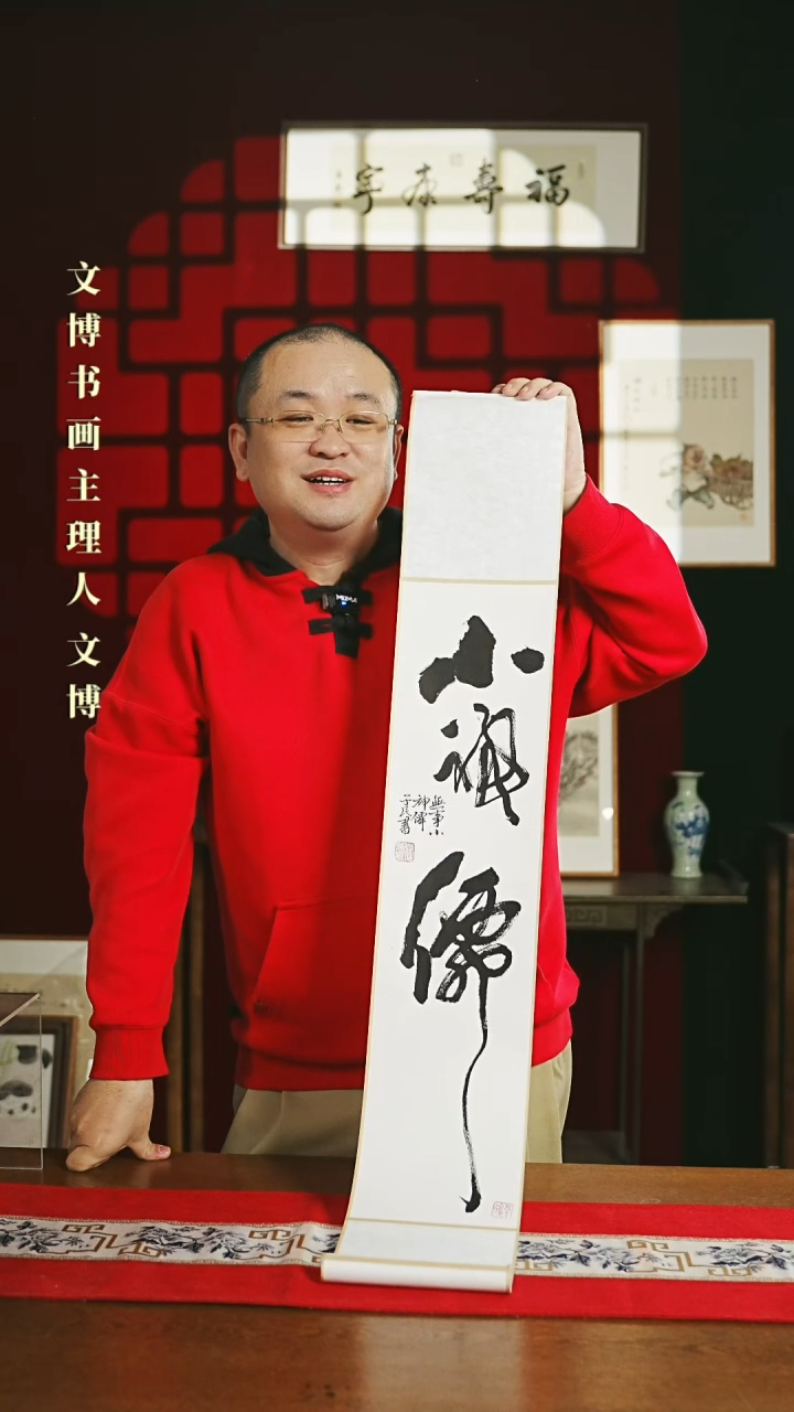 【闪购商品】书法书法卷轴17*110白黑小神仙潘