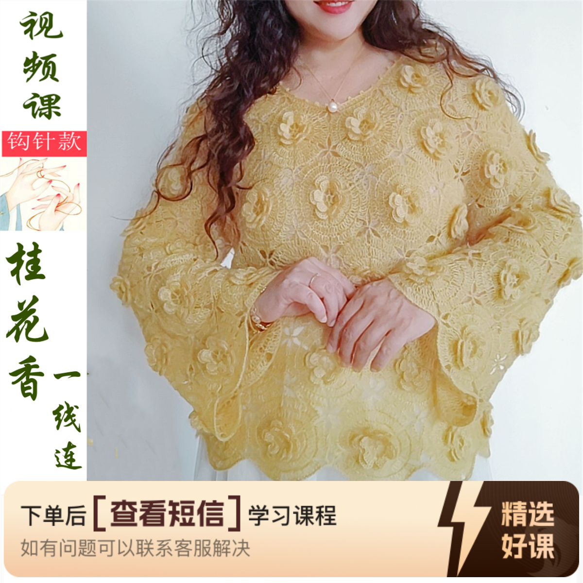【桂花香一线连】套衫钩织视频教程（留意短信解锁课程）