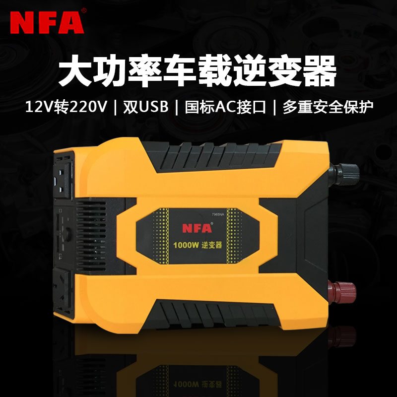 纽福克斯NFA 12V转220V汽车电源转换器1000W大功率车载逆变器