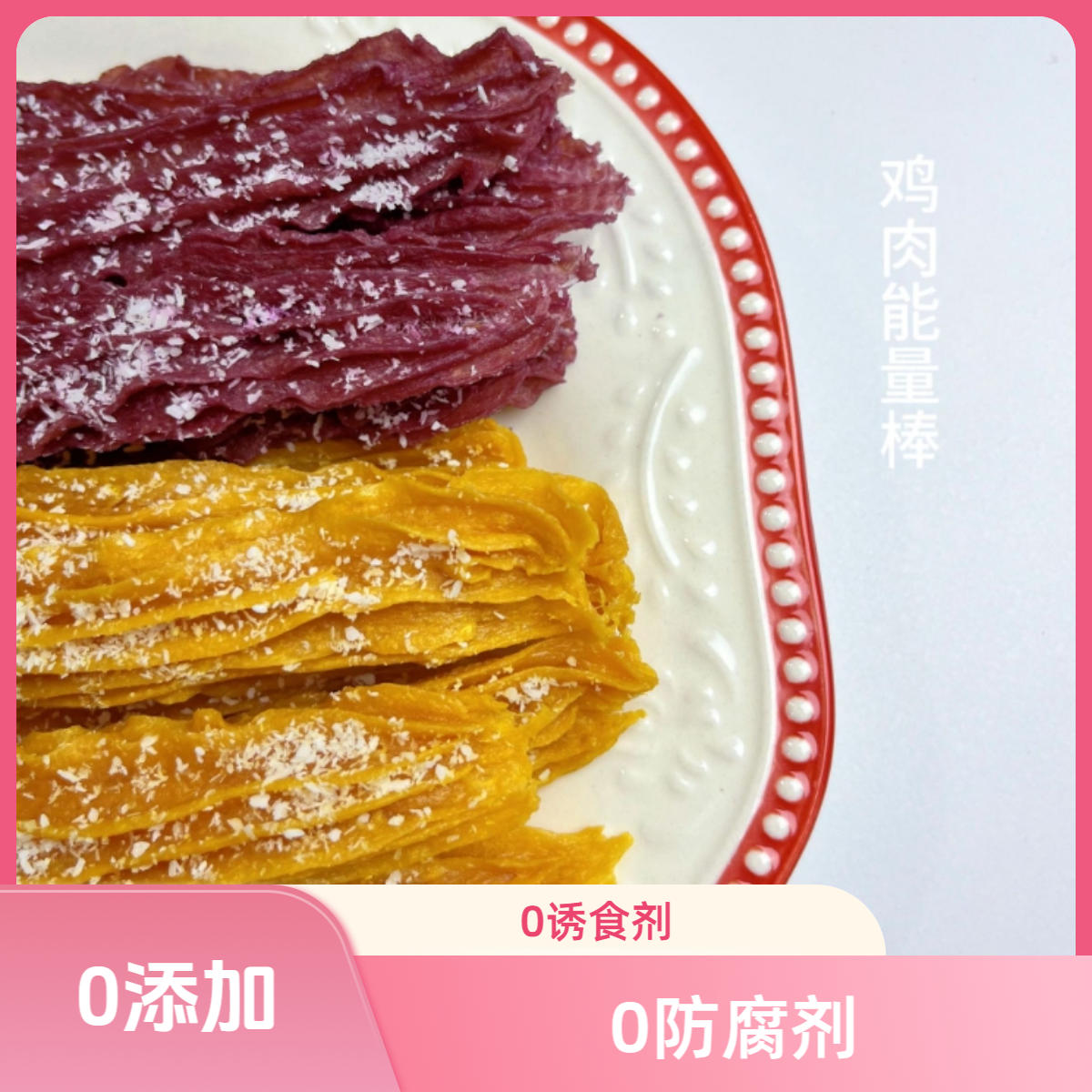 【鸡肉能量棒】纯手工宠物零食 磨牙洁齿 训练奖励 补充维生素