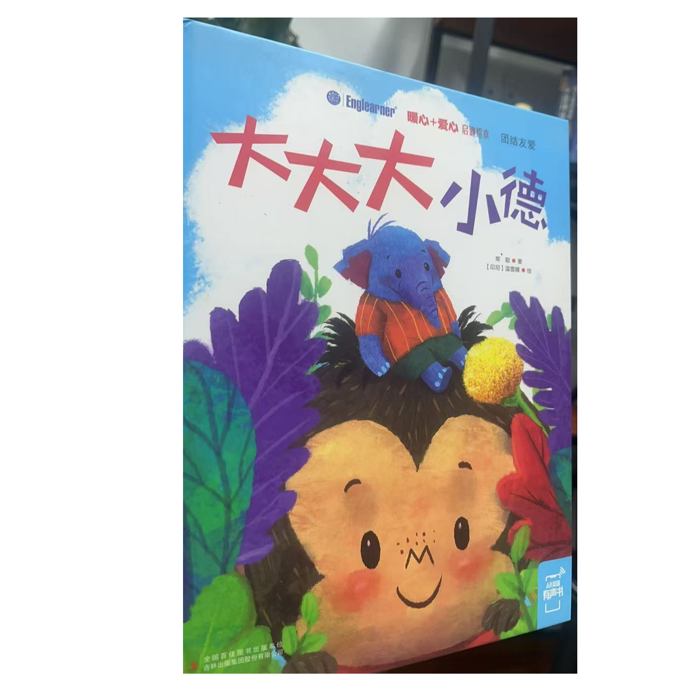 大大大小德童话故事暖心与爱心启迪绘本