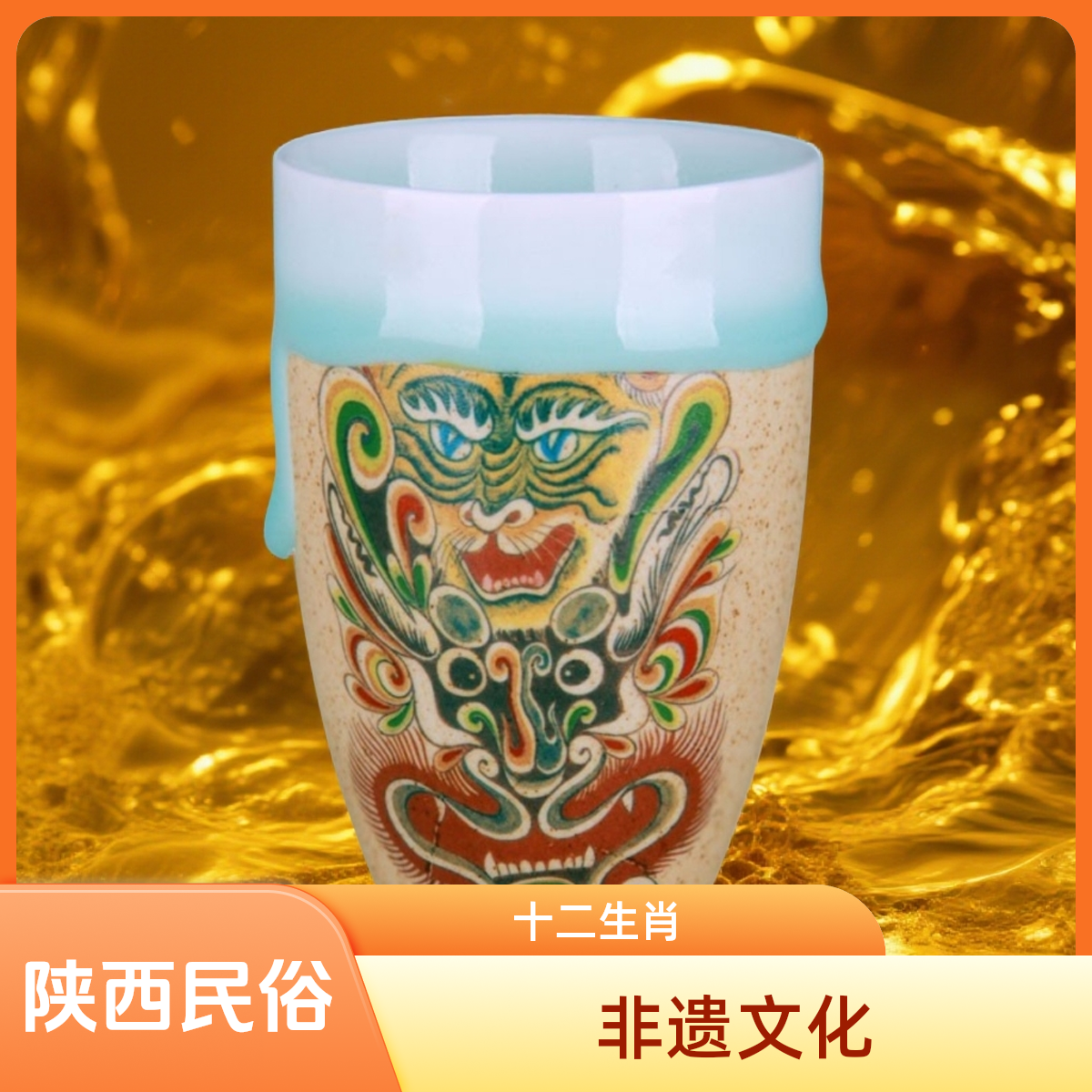 【老师推荐】陕西凤翔国潮白瓷十二生肖水杯
