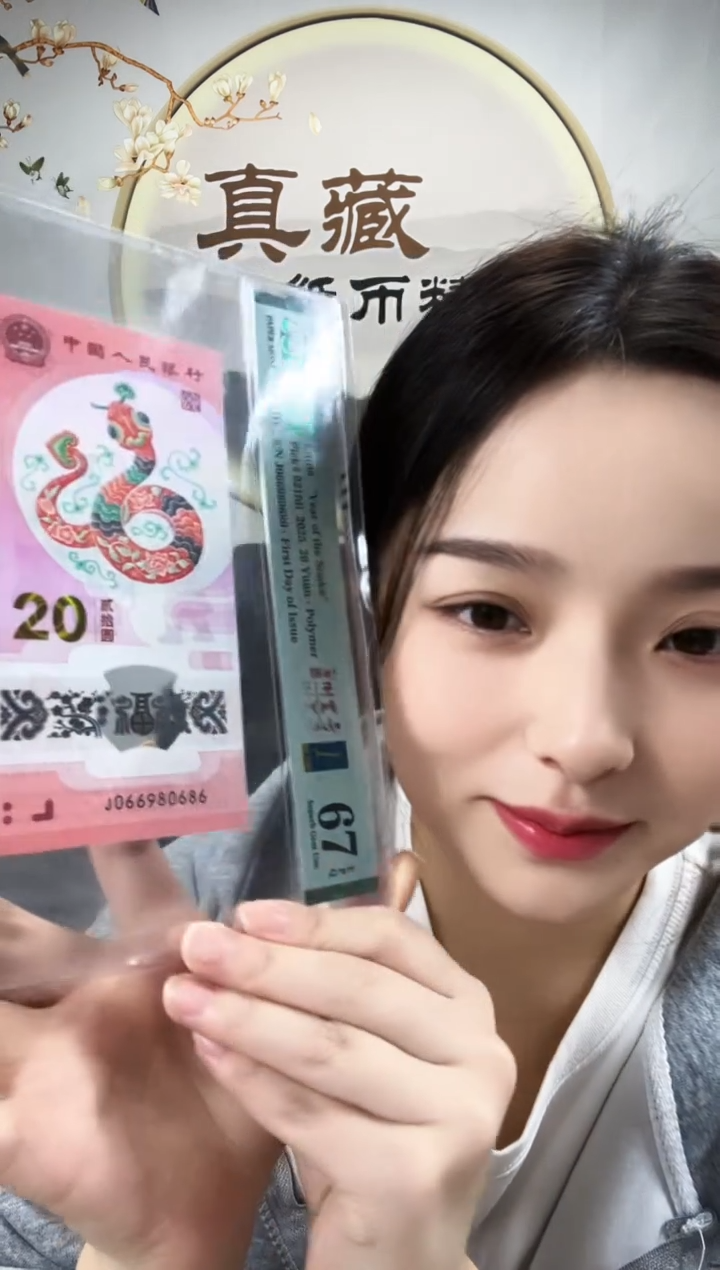 塑料蛇钞圆圆倒置号金兰首日标 67分