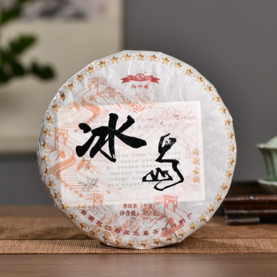冰中岛2021年 冰岛特制古树茶 357克 云南普洱生茶叶