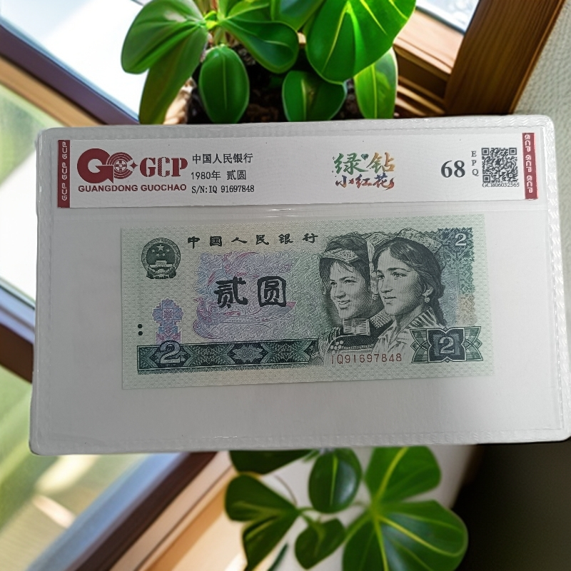 （绿钻小红花）退市第四套人民币802单张 68E 封装评级图片仅供参考