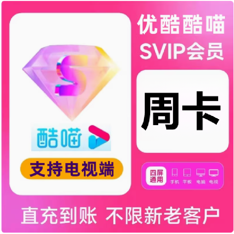 优酷酷喵SVIP会员周卡7天