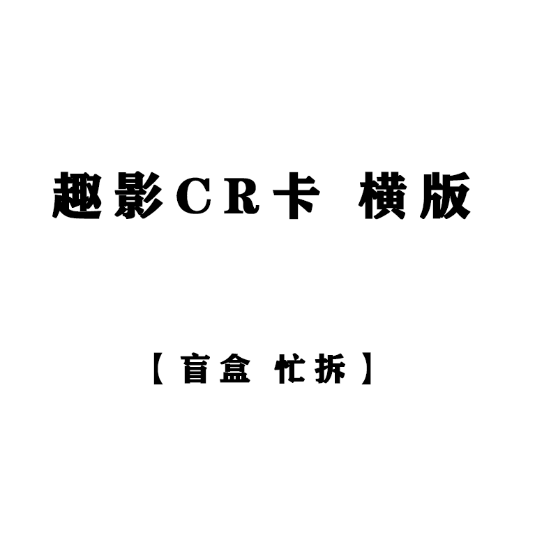 小马趣影CR卡黑贝贝横版