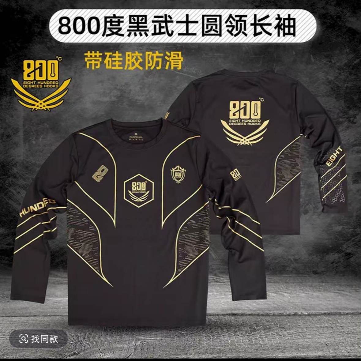 800度黑武士圆领长袖（带硅胶防滑）