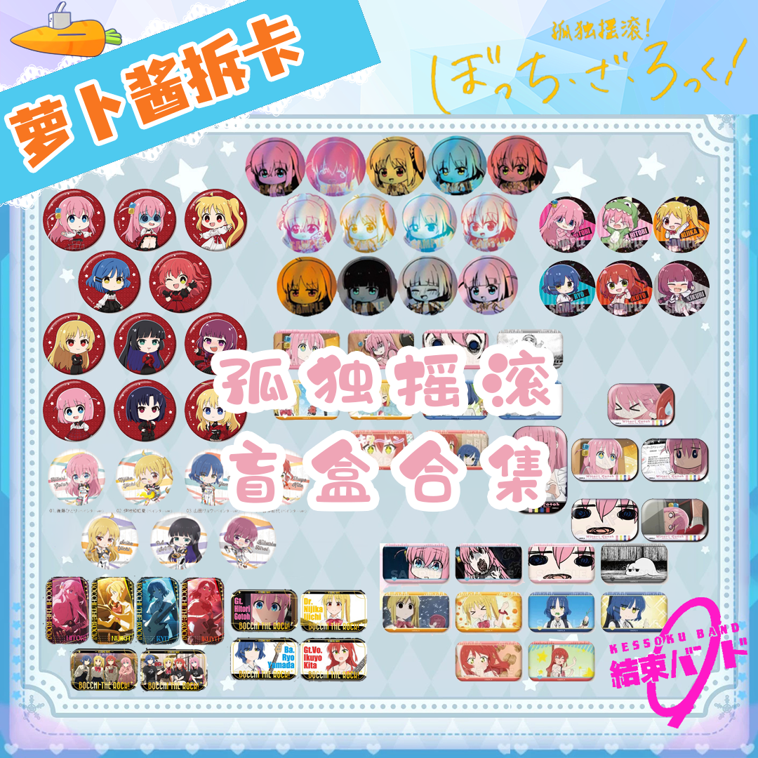 【孤独摇滚】孤独摇滚徽章冰箱贴盲盒国谷日谷波奇盲盒代拆合集