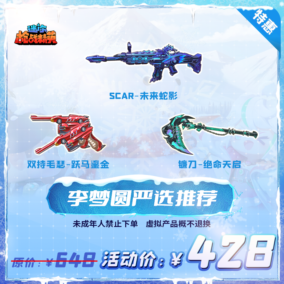 迷你枪战精英精选赛事礼包【李梦圆严选推荐】-游戏道具