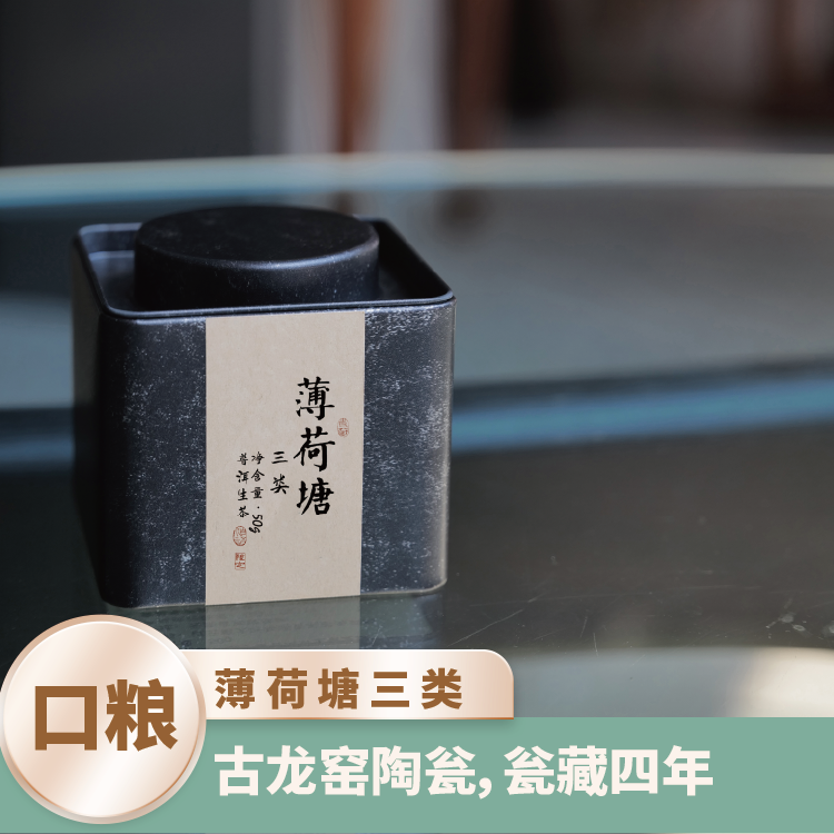 新人必拍（2021年薄荷塘三类50g龙珠5g*10粒瓮藏4年