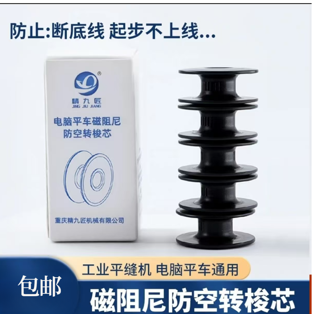 磁阻尼防空转梭芯梭壳电脑平车通用防断线缝纫配件