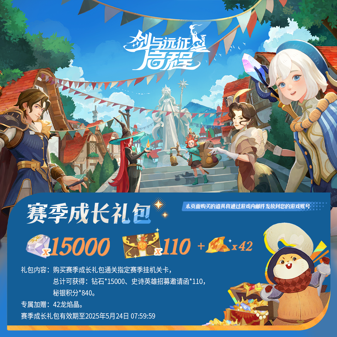 剑与远征启程【赛季成长礼包】游戏直充秒到加赠好礼【官方店不刷单】