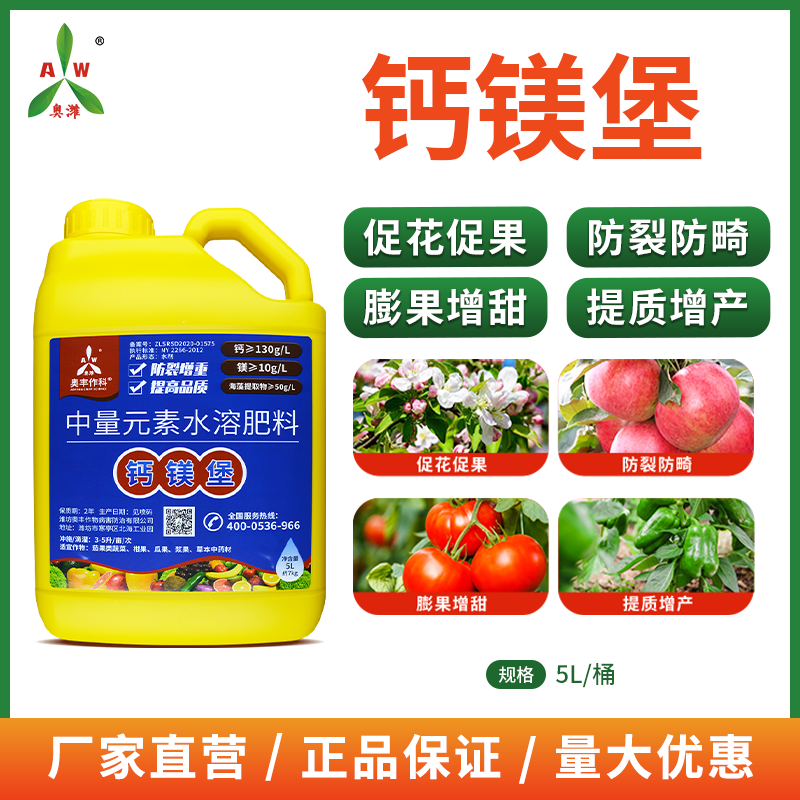 奥丰钙镁堡果树蔬菜叶面肥果实膨大防裂防畸中量元素水溶肥正品商品图
