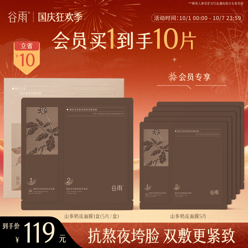 【国庆狂欢】谷雨抗皱面膜山参奶皮紧致塑颜双敷面膜护肤SC49