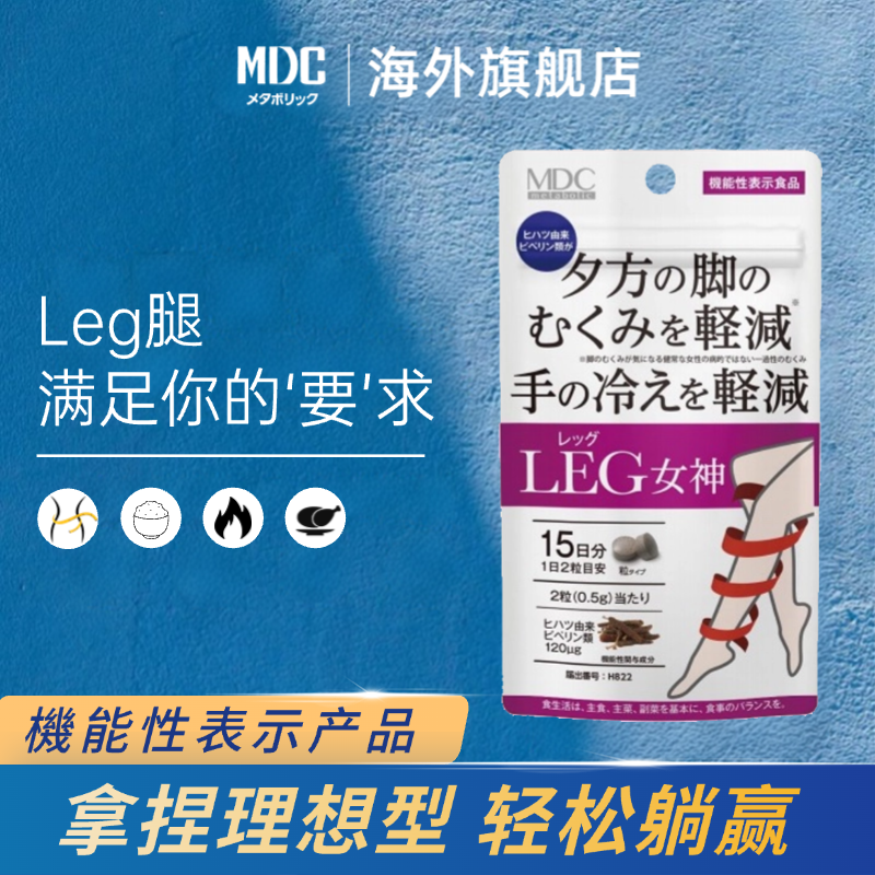 【达人专享】MDC日本成人营养Leg女神暖暖丸 30粒/袋 黑姜提取物