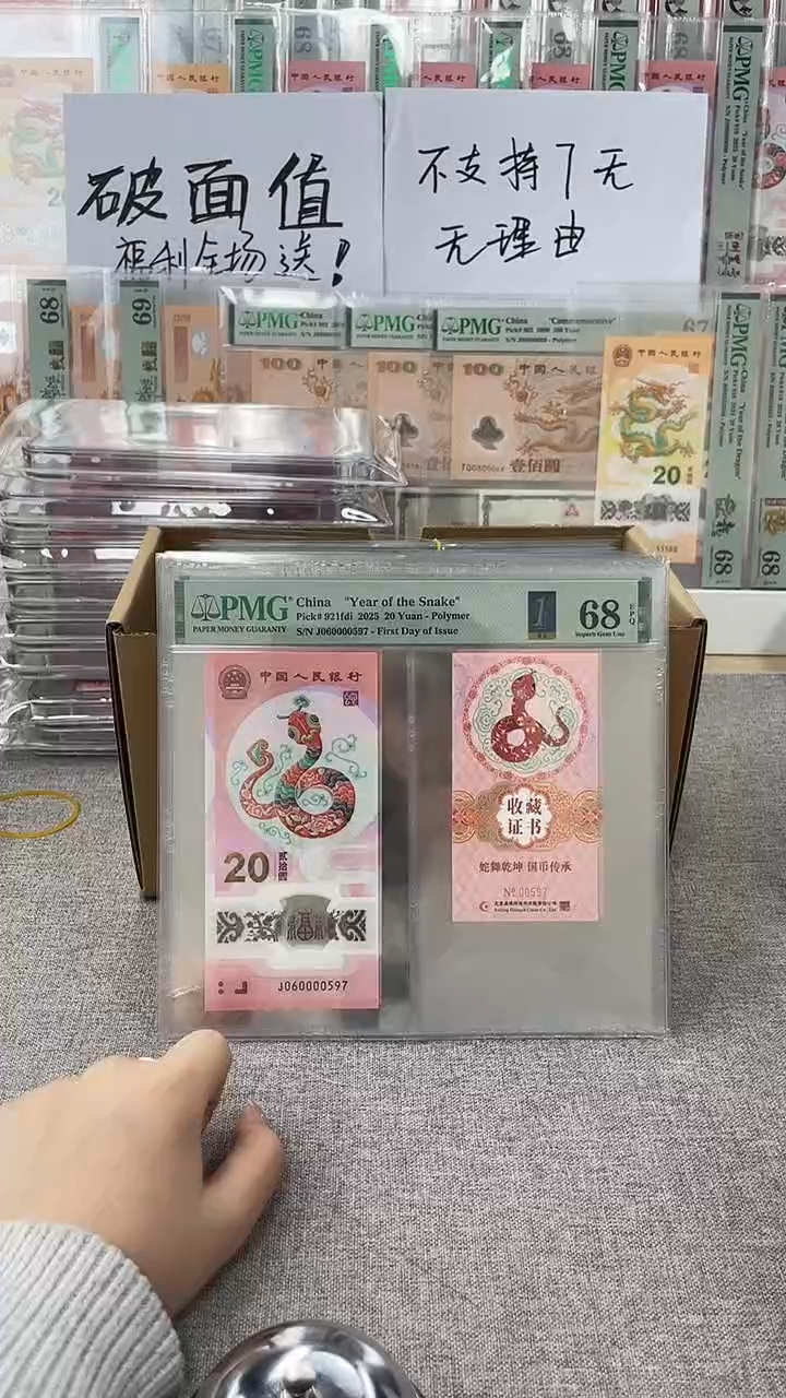 【闪购商品】塑料蛇钞币证J060000597PMG68