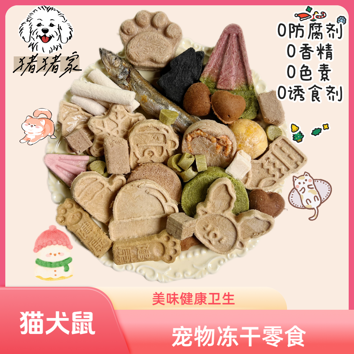 【猪猪家冻干碰】猫狗鼠通用冻干宠物零食科学营养搭配增肥