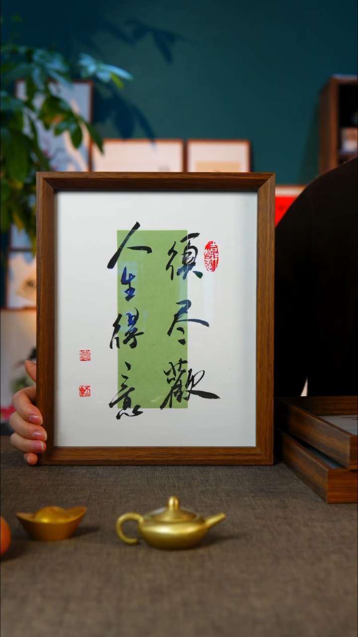 书法人生得意须尽欢10寸