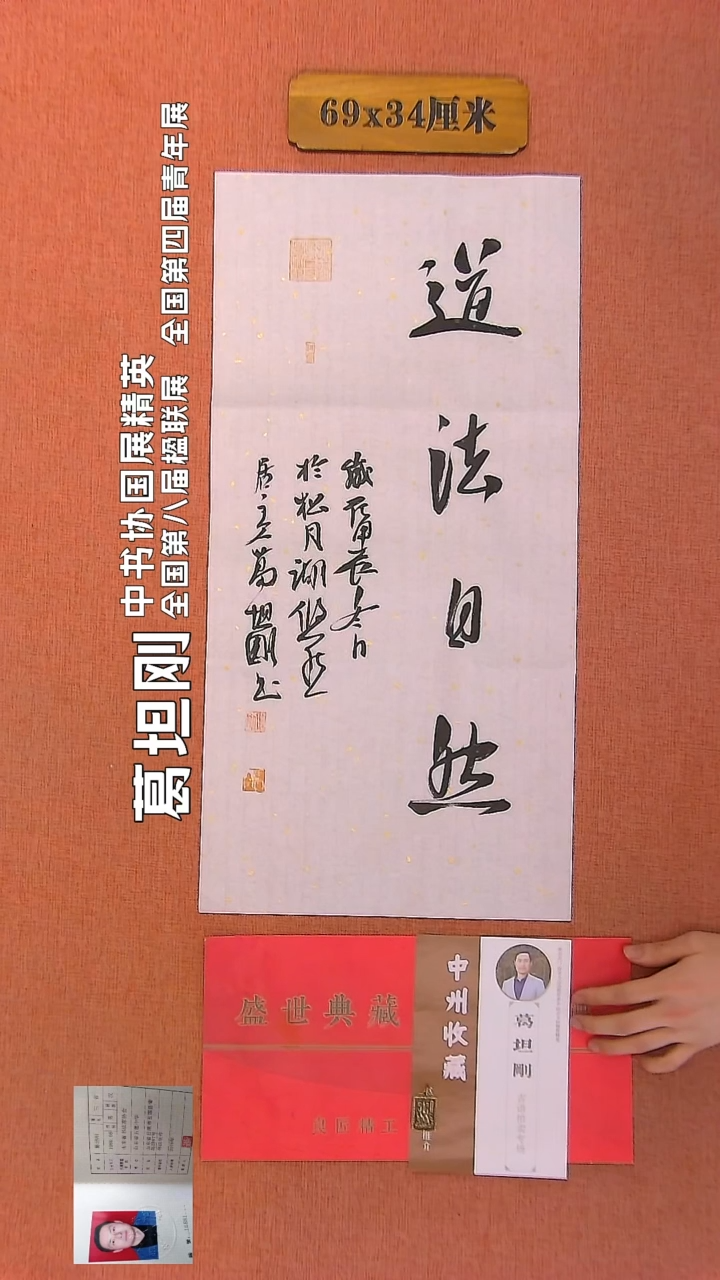 【闪购商品】书法31         葛坦刚老师作品
