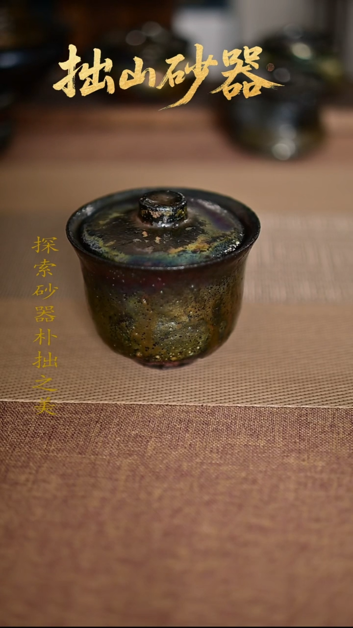 弗**游拙山砂器纯手工制作盖碗1只