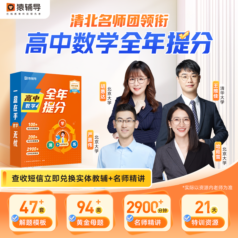 猿辅导 猿辅导高中数学全年提分+名师特训【短信兑换视频资源】