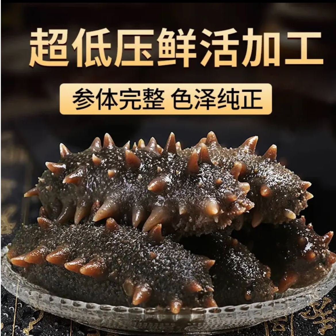 真筋道 深海底播辽参 高品质