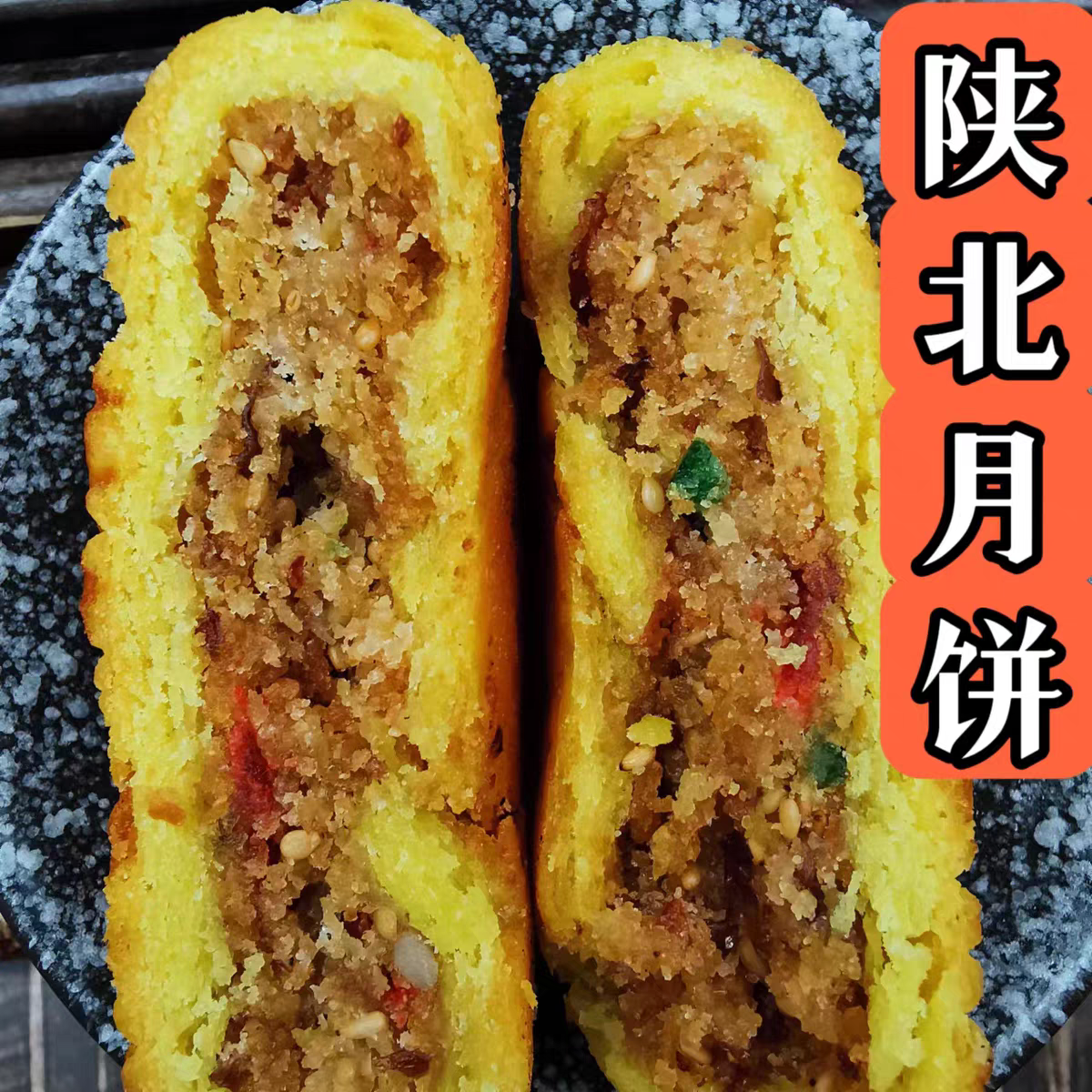 陕北特产中秋月饼陕西月饼土月饼老月饼神池风味中秋月饼传统手工