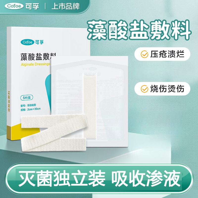 可孚藻酸盐敷料伤口褥疮压疮烧伤烫伤溃烂吸收渗液填充敷料