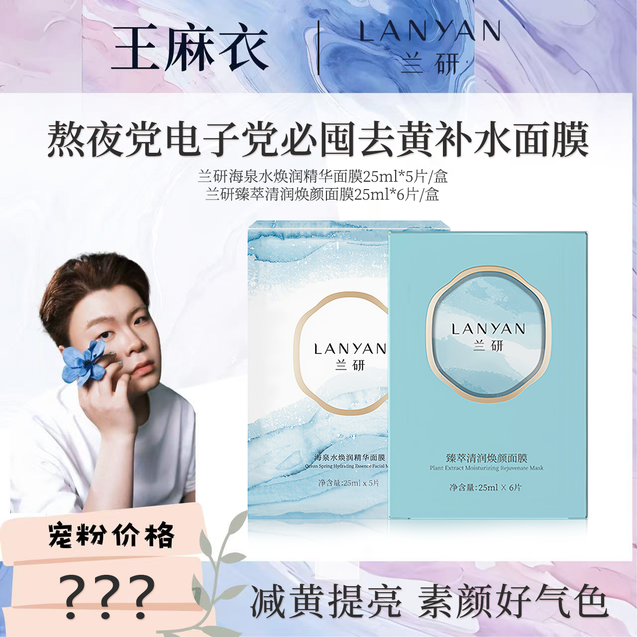 【王麻衣专属】LANYAN兰研臻萃清润焕颜面膜+海泉水面膜组合
