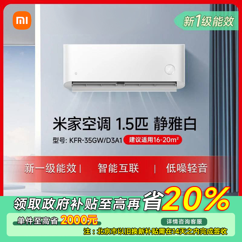 【北京专享】小米米家空调静雅白1.5匹新一级能效KFR-35GW/D3A1