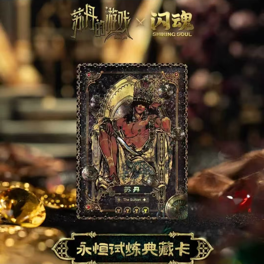 闪魂【丢手绢】苏丹的游戏永恒试炼典藏卡