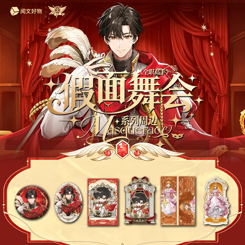 【抓人物】拆包GOODSWAVE全职高手假面舞会系列周边盲盒代拆