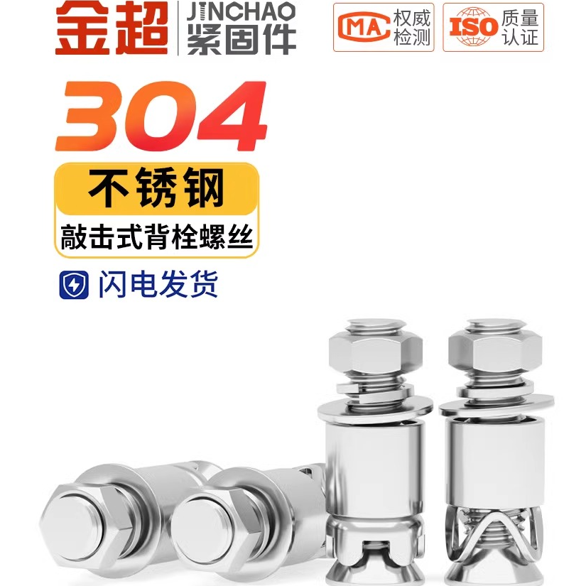 金超 304不锈钢敲击式背栓螺栓膨胀螺丝大全大理石陶瓷石材膨胀M6