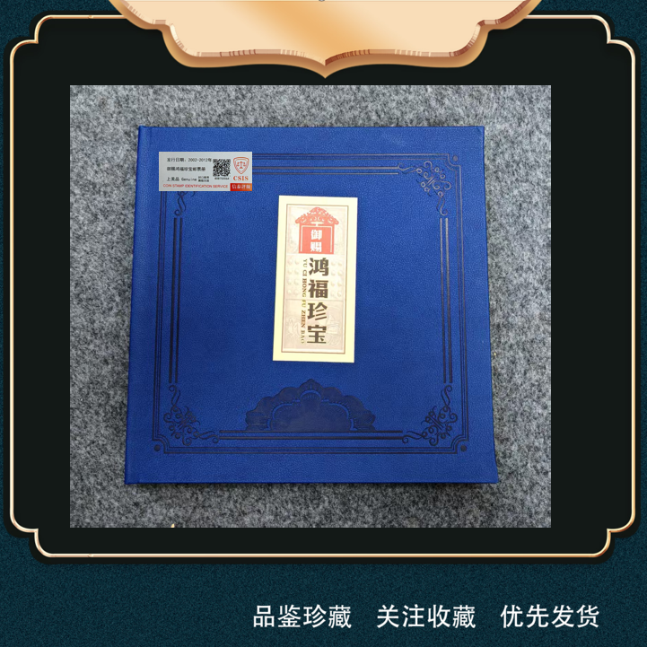 御赐鸿福珍宝邮票册