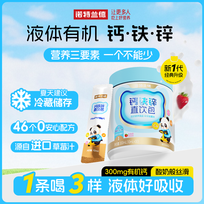 诺特兰德钙铁锌液体直饮包钙锌协同营养好吸收草莓味 30条/桶