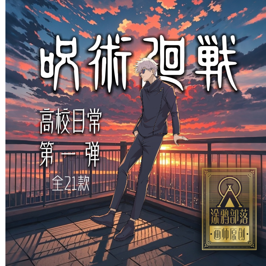 咒术回战涂鸦部落高校系列原创手绘二创吧唧收藏盲盒