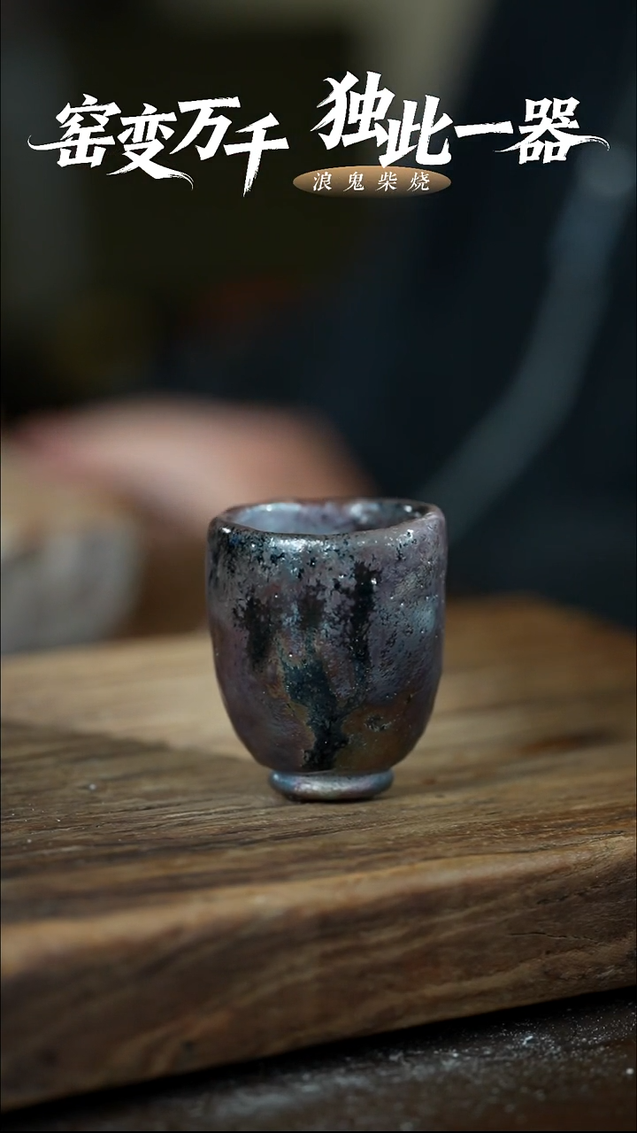 浪鬼柴烧无相系列 杯