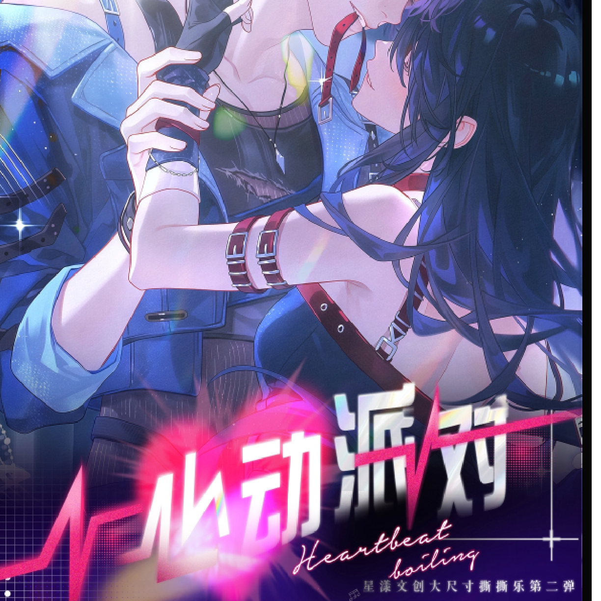 星漾文创第二弹《心动派对》大尺寸撕撕乐——双向奔赴的心动之约！