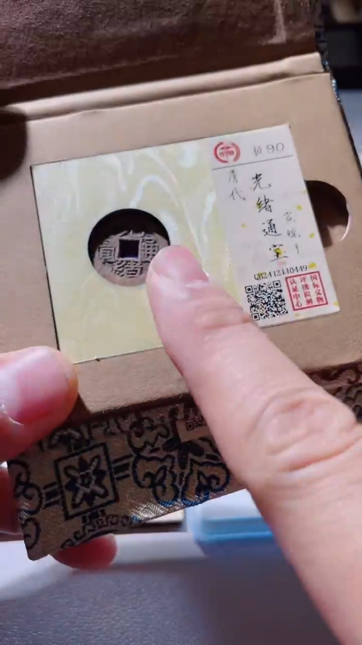 【闪购商品】铜古钱币古钱币光绪宣统手90分