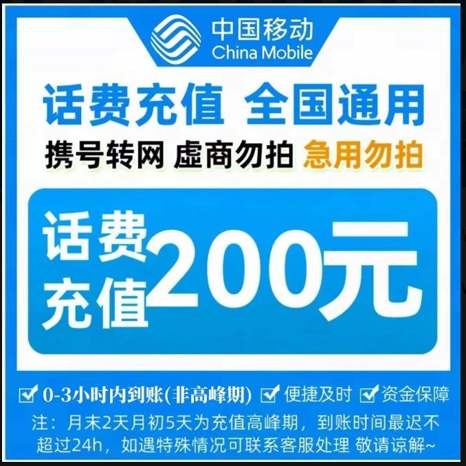 全国中国移动话费200元话费【快充0-3小时】充值期间禁止在别处下单