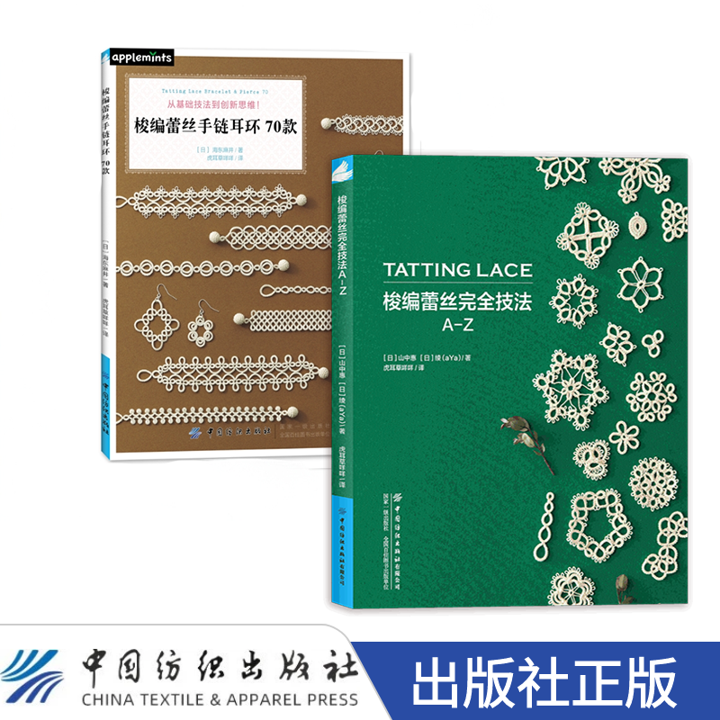 【梭编蕾丝2册】梭编蕾丝完全技法:A-Z+梭编蕾丝手链耳环70款