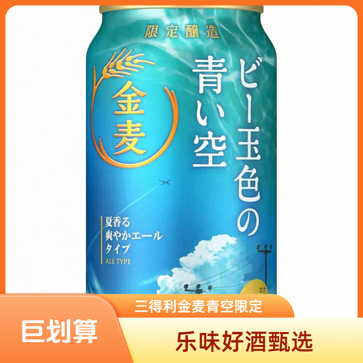 6月生产日本进口金麦青空限定啤酒350ml/罐