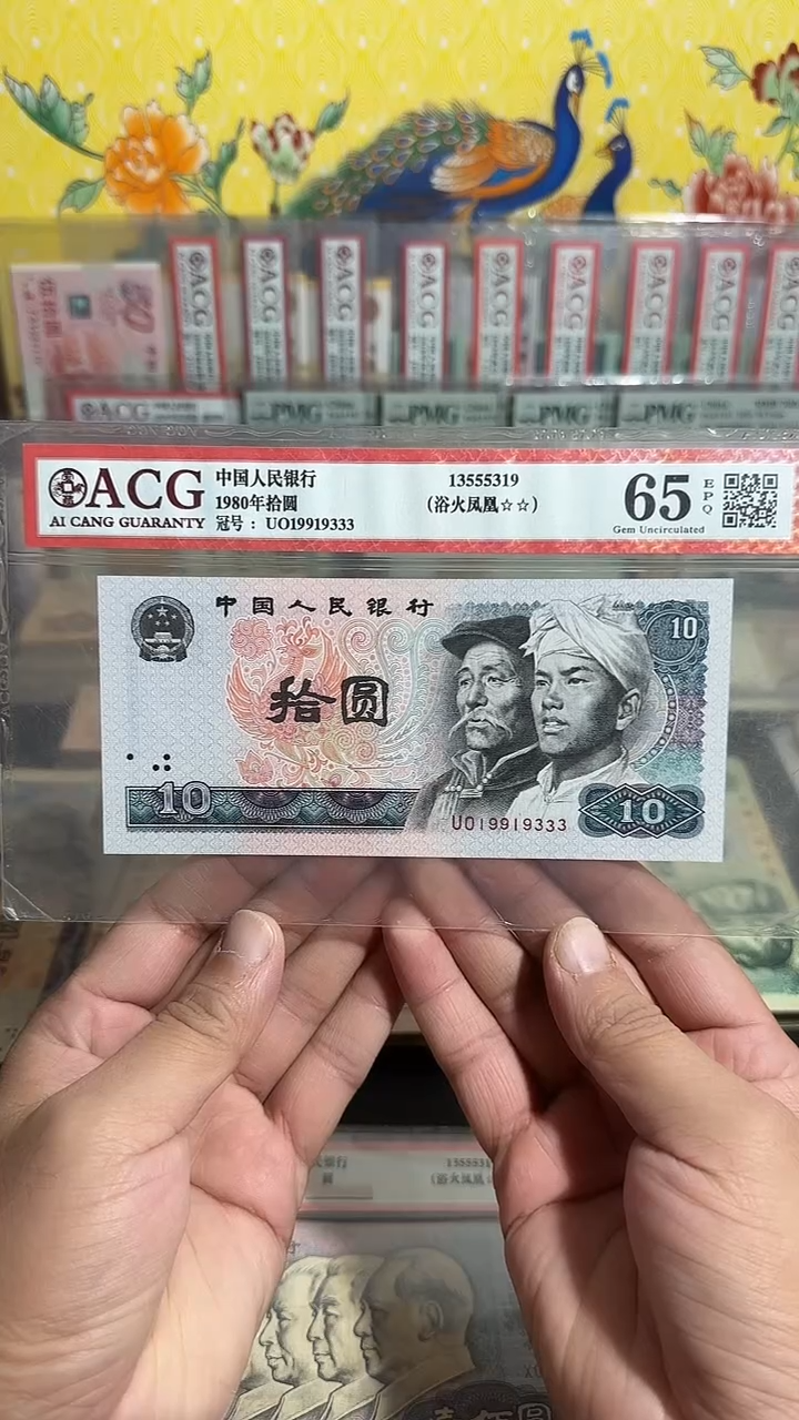 退市 全新 拾元豹子号 评级封装